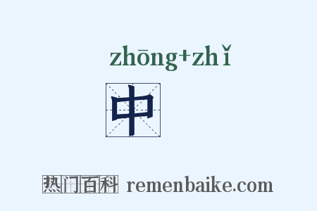 中沚是什么意思的图片